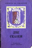 Черная курица, или Подземные жители Погорельский Антоний