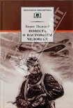 Читать книгу Повесть о настоящем человеке