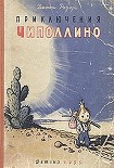 Читать книгу Приключения Чиполлино