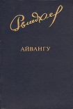 Читать книгу Айвангу