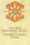 Читать книгу Сказки народов мира; Тысяча и одна ночь