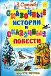 Читать книгу Сказочные истории и сказочные повести