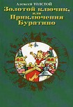 Читать книгу Золотой ключик, или приключения Буратино