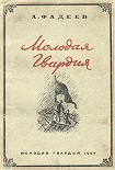 Читать книгу Молодая Гвардия