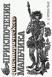 Читать книгу Приключения доисторического мальчика