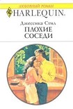 Читать книгу Плохие соседи