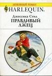 Читать книгу Правдивый лжец