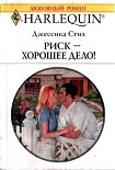 Читать книгу Риск – хорошее дело!