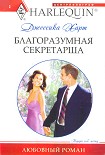 Читать книгу Благоразумная секретарша