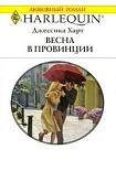 Читать книгу Весна в провинции