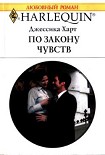 Читать книгу По закону чувств