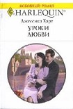 Читать книгу Уроки любви