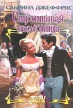 Читать книгу Строптивая наследница