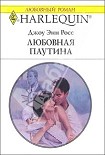 Читать книгу Любовная паутина