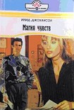 Читать книгу Магия чувств