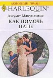 Читать книгу Как помочь папе