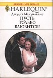 Читать книгу Пусть только влюбится!