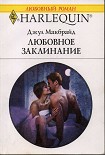 Читать книгу Любовное заклинание