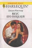 Читать книгу Вкус его поцелуя