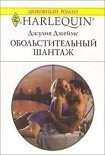 Читать книгу Обольстительный шантаж