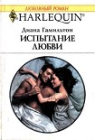 Читать книгу Испытание любви