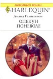Читать книгу Опекун поневоле