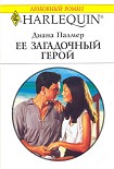 Читать книгу Ее загадочный герой