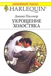 Читать книгу Укрощение холостяка