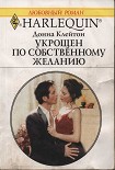 Читать книгу Укрощен по собственному желанию