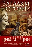 Читать книгу Древние цивилизации