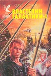 Читать книгу Властелин Галактики. Книга 1