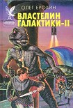 Читать книгу Властелин Галактики. Книга 2