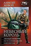 Читать книгу Небесный король: Эфирный оборотень