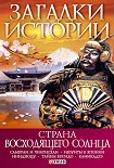Читать книгу Страна восходящего солнца