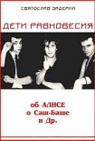 Читать книгу Дети равновесия