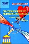 Читать книгу Стратегия успешного любовного знакомства: мужские советы для женщин и мужчин