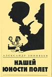 Читать книгу Нашей юности полет