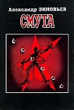 Читать книгу Смута