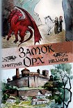 Читать книгу Замок Орх
