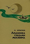 Читать книгу Амазонка глазами москвича