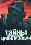 Читать книгу Тайны исчезнувших цивилизаций