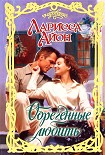 Читать книгу Обреченные любить