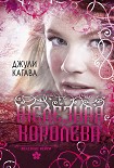 Читать книгу Железная королева