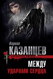 Читать книгу Между ударами сердца