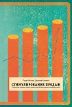 Читать книгу Стимулирование продаж. Распродажи, подарки, скидки, купоны и другие инструменты повышения спроса