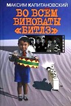 Читать книгу Во всём виноваты «Битлз»