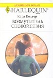 Читать книгу Возмутитель спокойствия