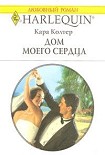 Читать книгу Дом моего сердца