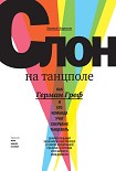 Читать книгу Слон на танцполе. Как Герман Греф и его команда учат Сбербанк танцевать