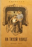 Читать книгу На тихой улице